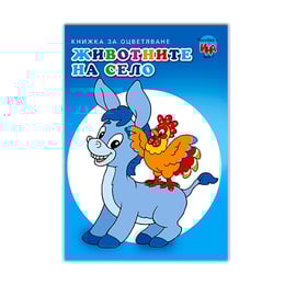 Книжка за оцветяване - Животните на село, Магаре