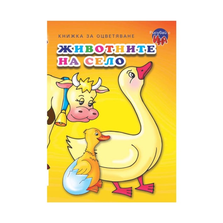 Книжка за оцветяване - Животните на село, Магаре/Патица