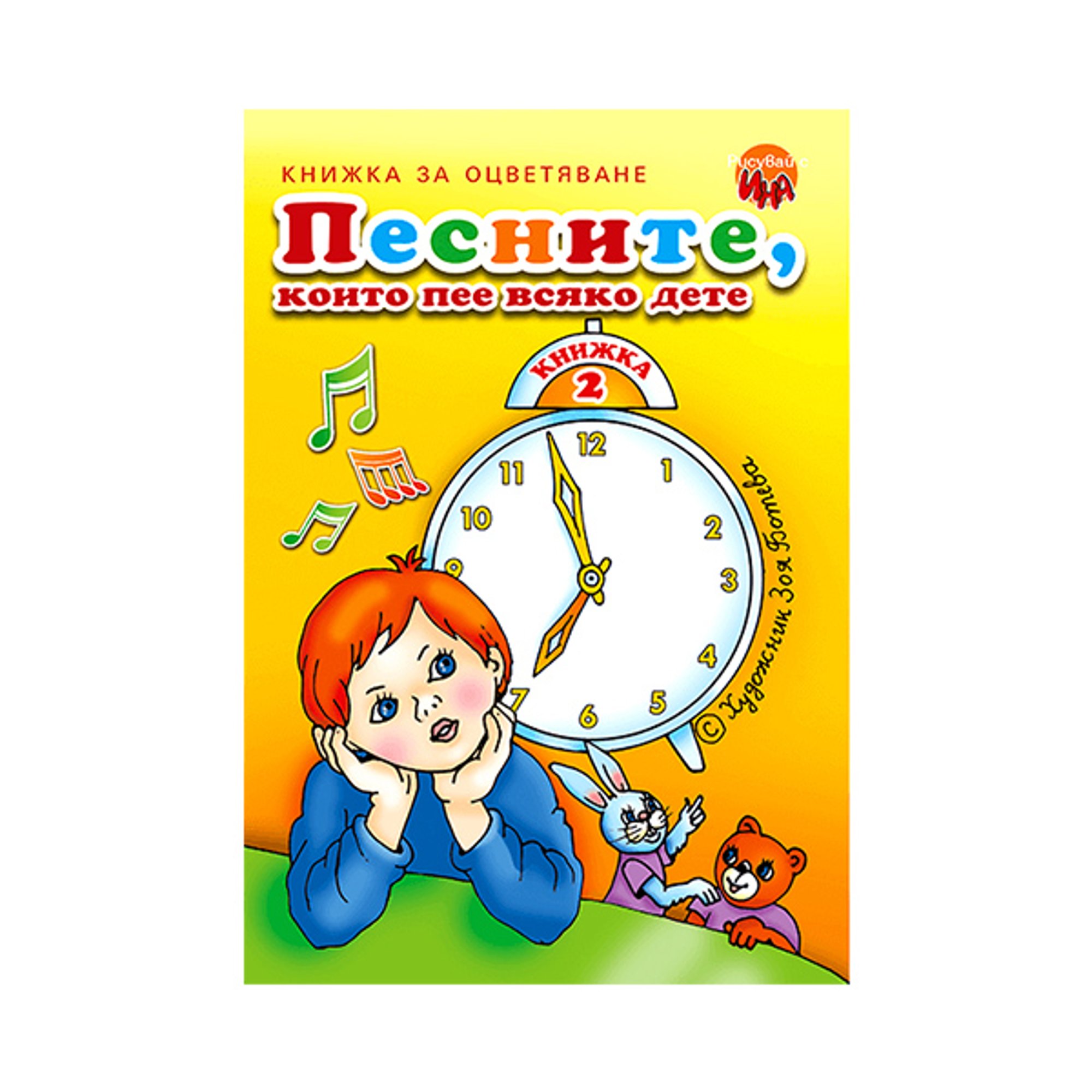 Песните които пее всяко дете, книжка 2