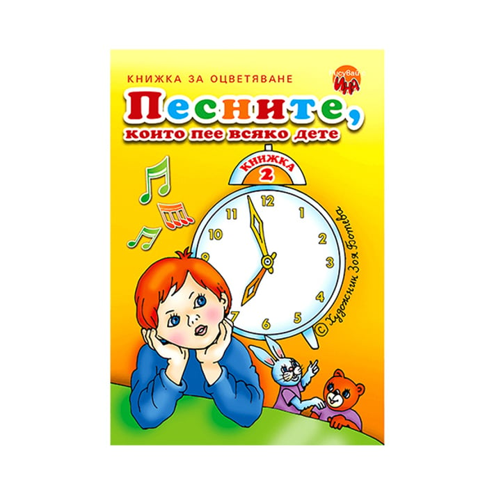 Песните които пее всяко дете, книжка 2