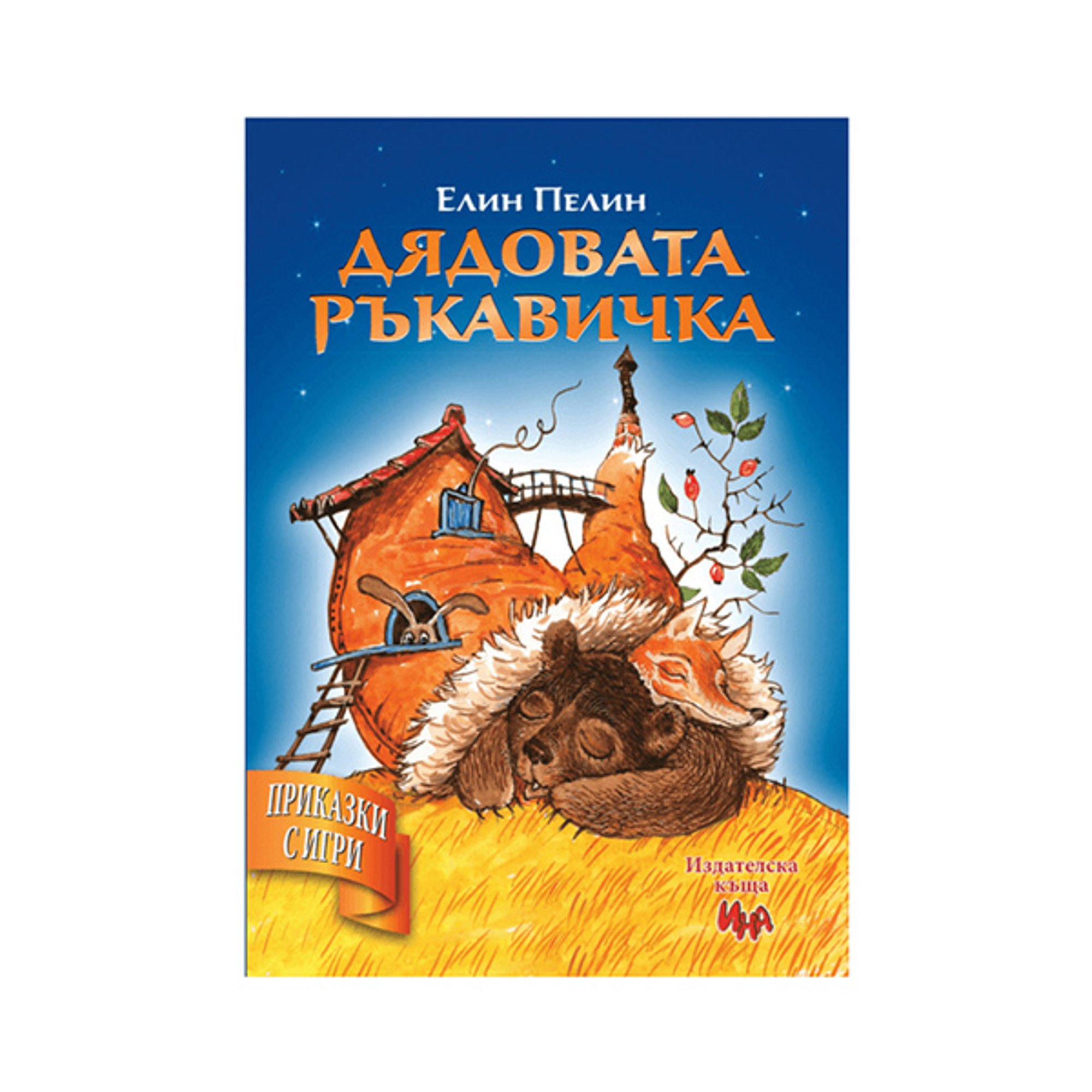 Дядовата ръкавичка, приказка с игри