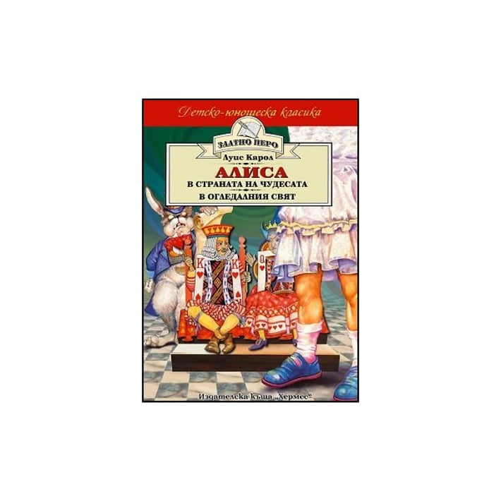 Детско-юношеска класика - Алиса в страната на чудесата и Алиса в огледалния свят