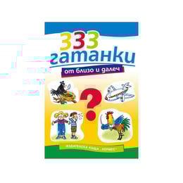 333 гатанки от близо и далеч