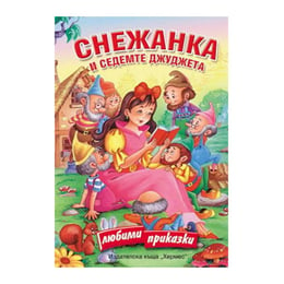 Снежанка и седемте джуджета, Хермес