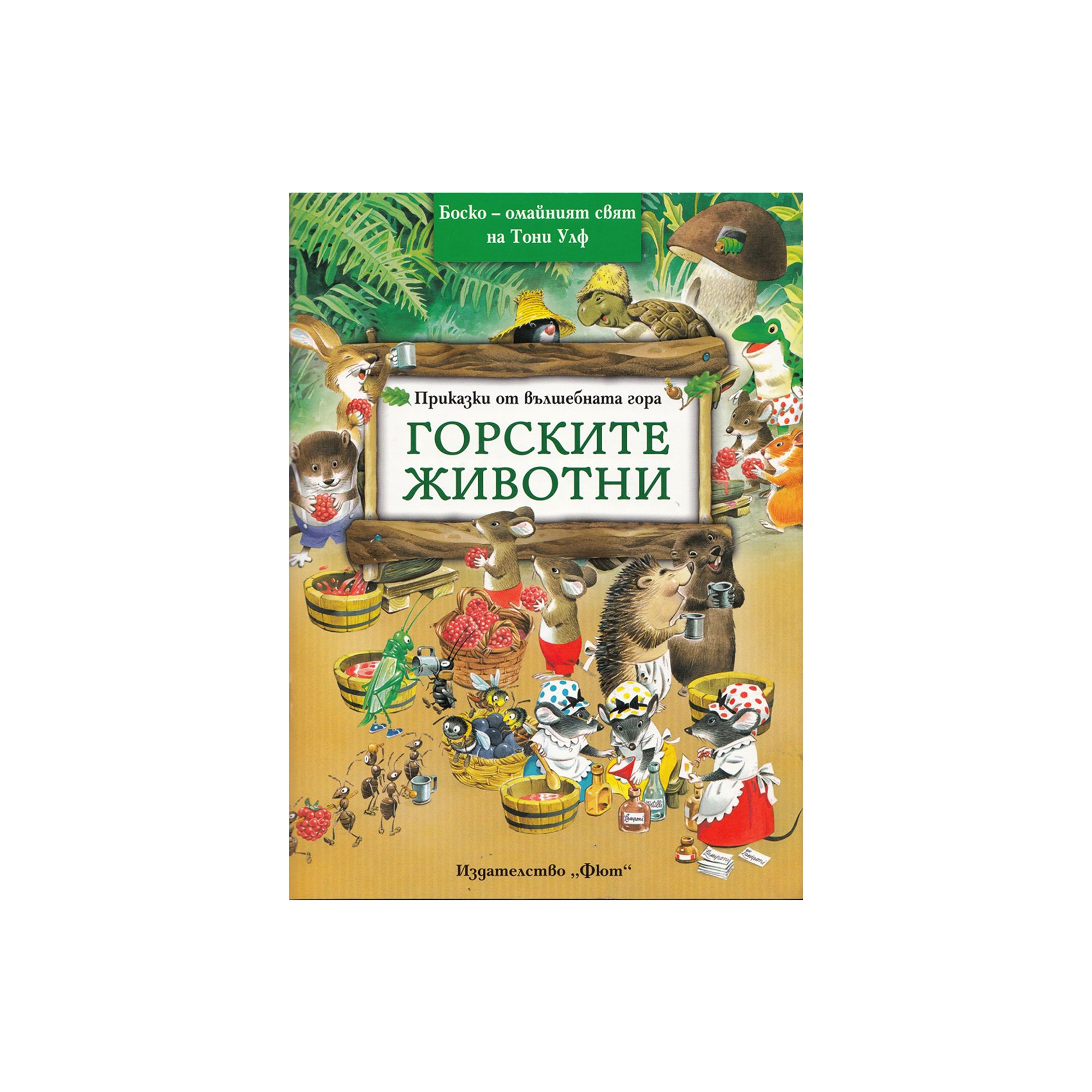 Приказки от вълшебната гора - Горските животни