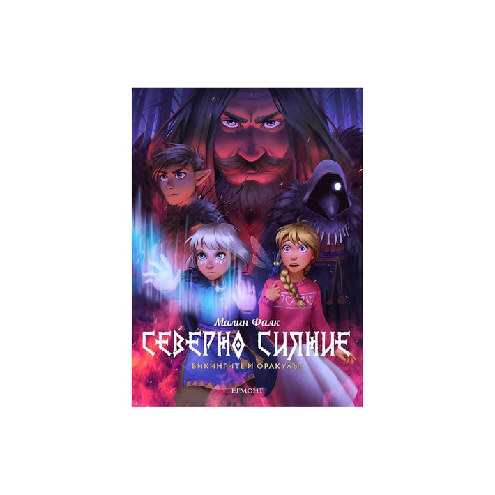 Северно сияние - Викингите и оракулът, книга 2