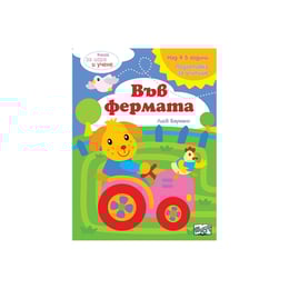 Във фермата, книга за игра и учене
