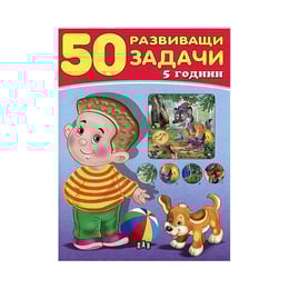 50 развиващи задачи, над 5 години