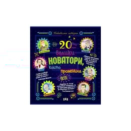 20 велики новатори, които промениха света