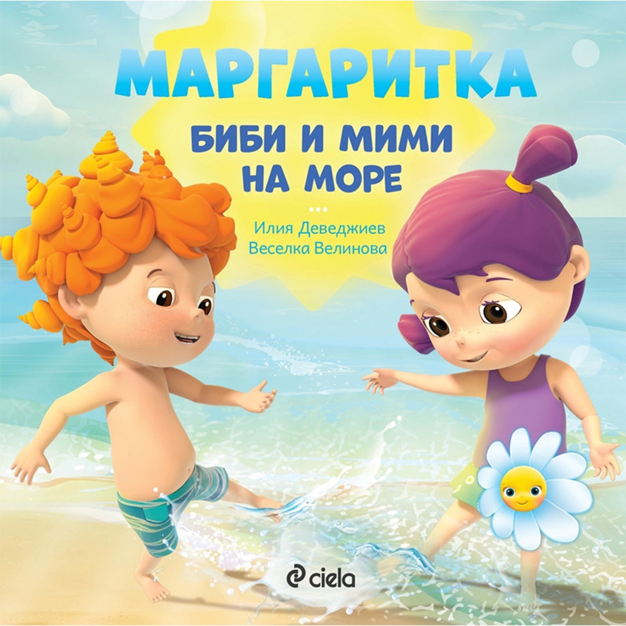 Маргаритка - Биби и Мими на море