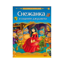 Снежанка и седемте джуджета, СофтПрес