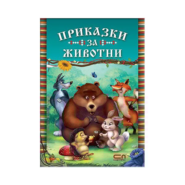 Приказки за животни, СофтПрес | USG