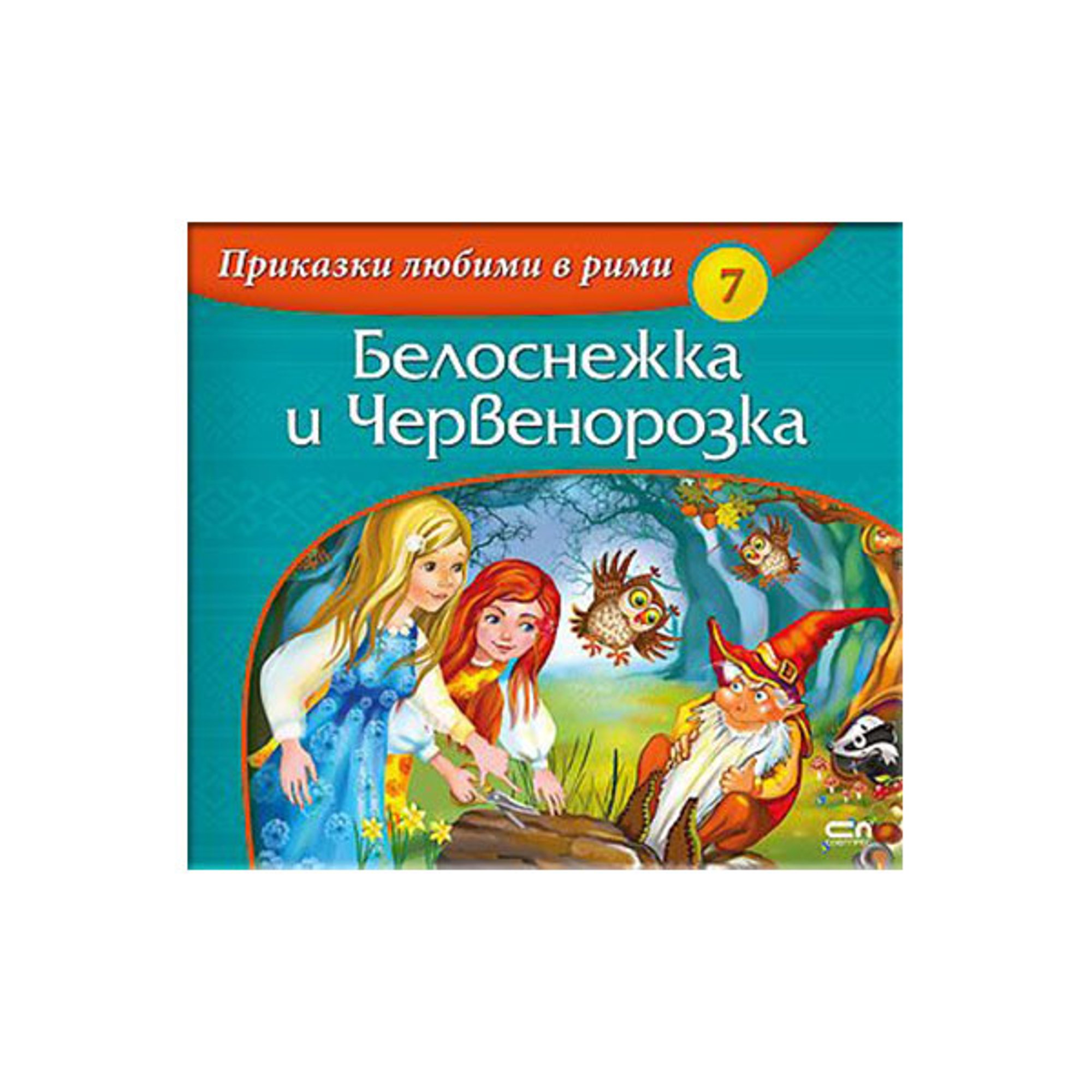 Белоснежка и Червенорозка, СофтПрес