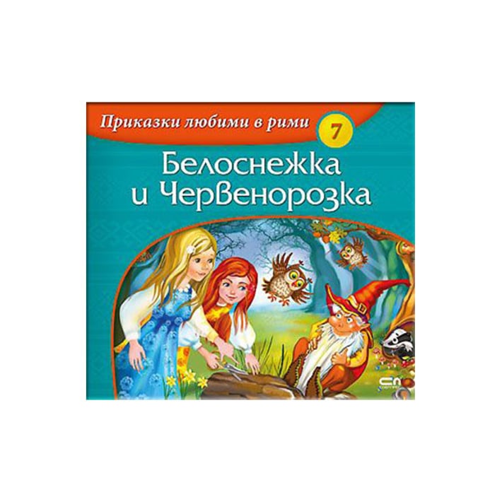 Белоснежка и Червенорозка, СофтПрес