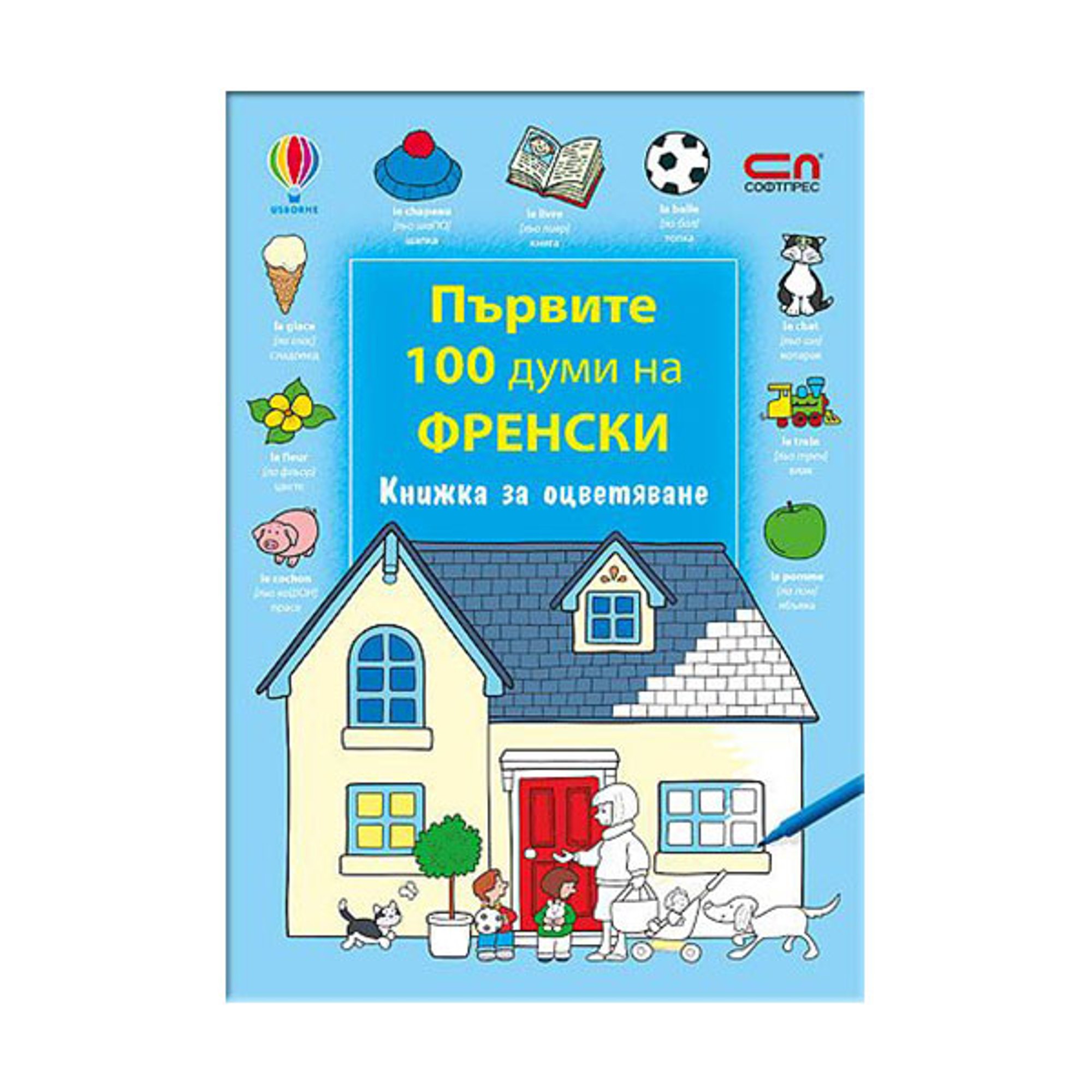 Книжка за оцветяване - Първите 100 думи на френски