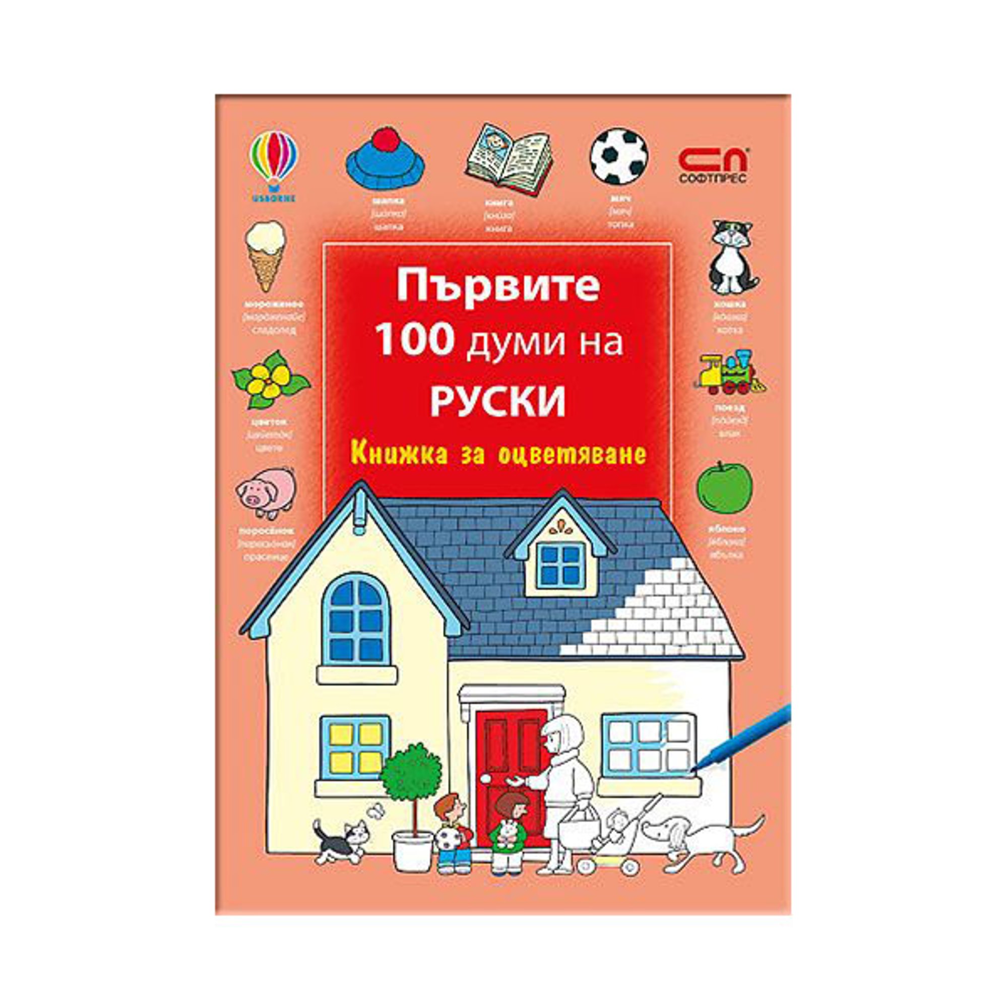 Книжка за оцветяване - Първите 100 думи на руски