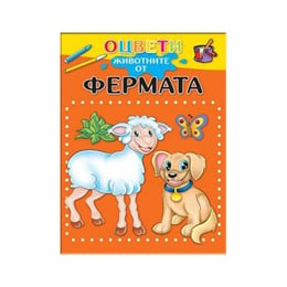 Оцвети животните от фермата