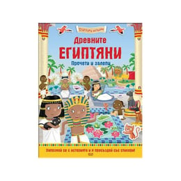 Древните египтяни, прочети и залепи