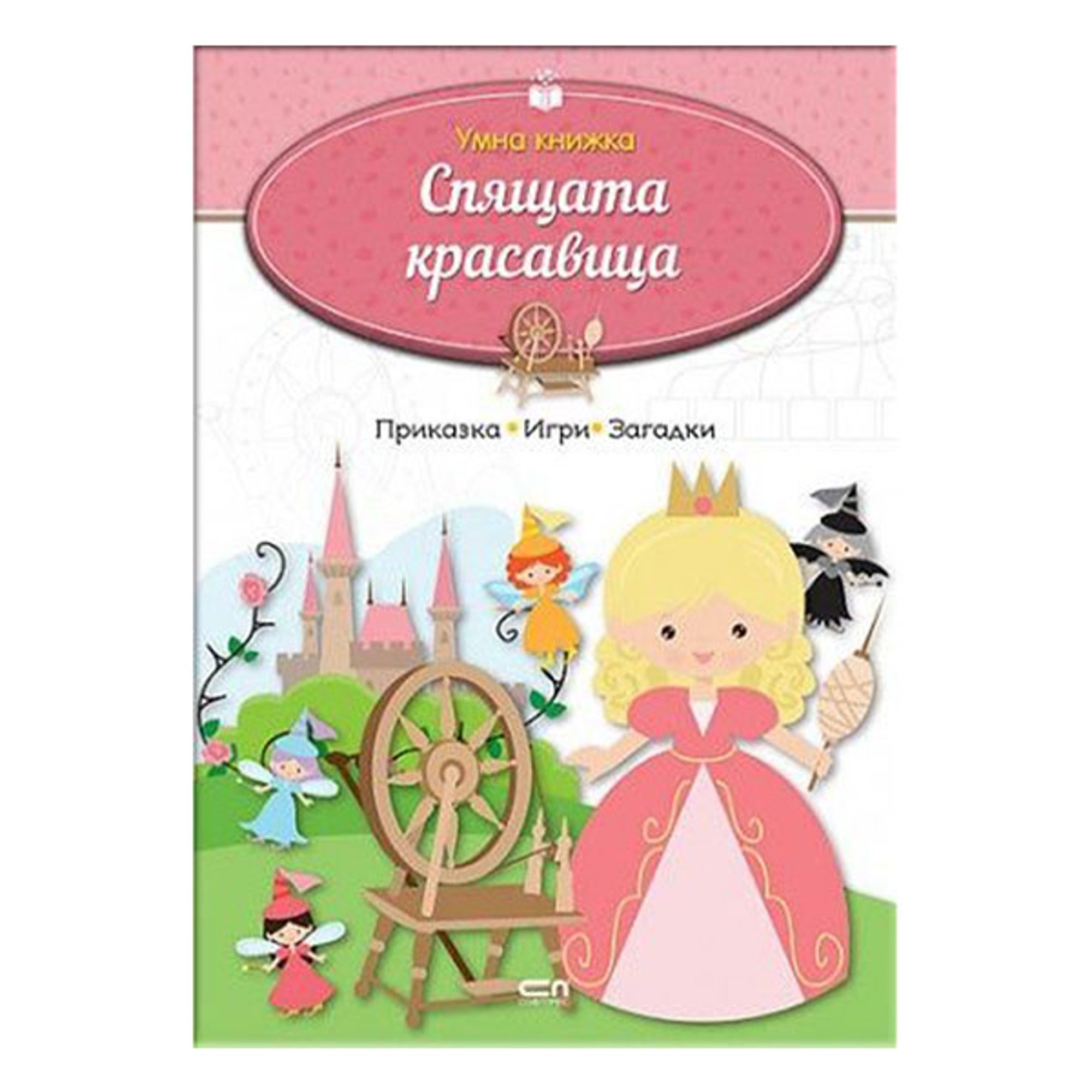 Умна книжка - Спящата красавица