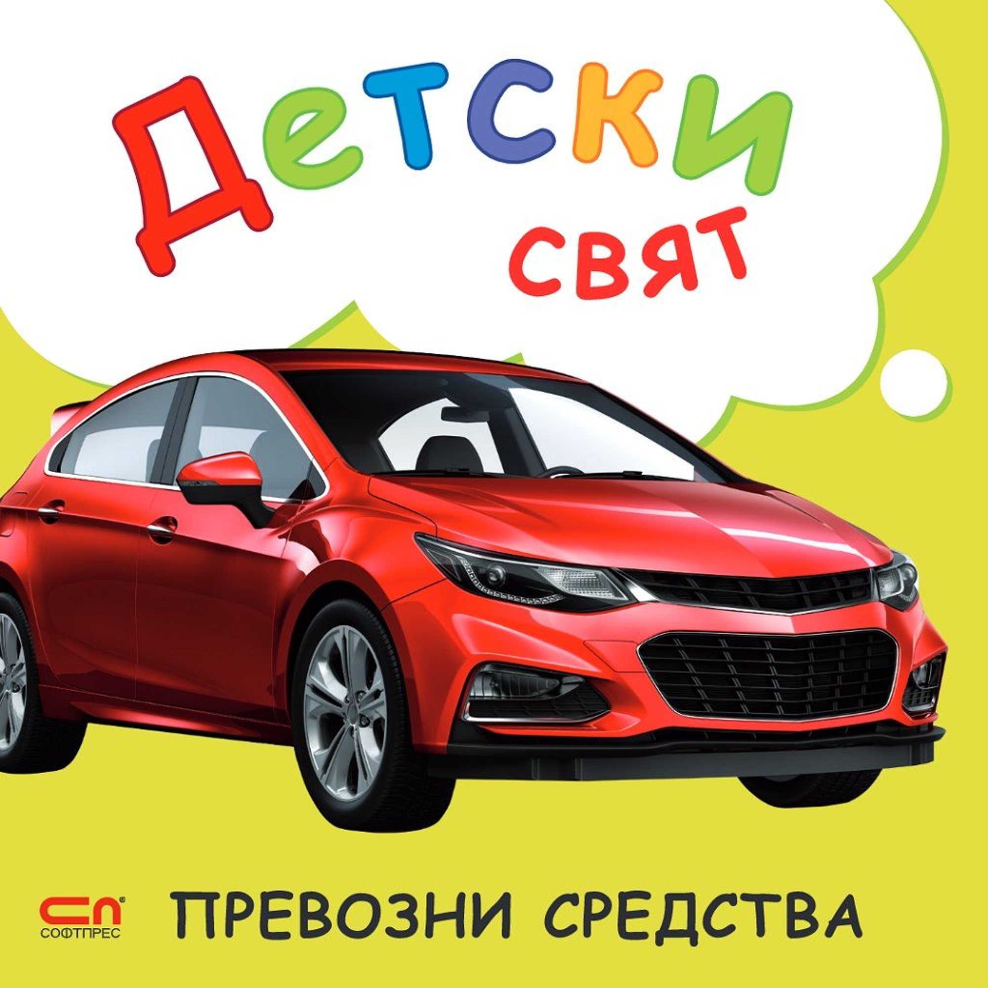 Детски свят - Превозни средства