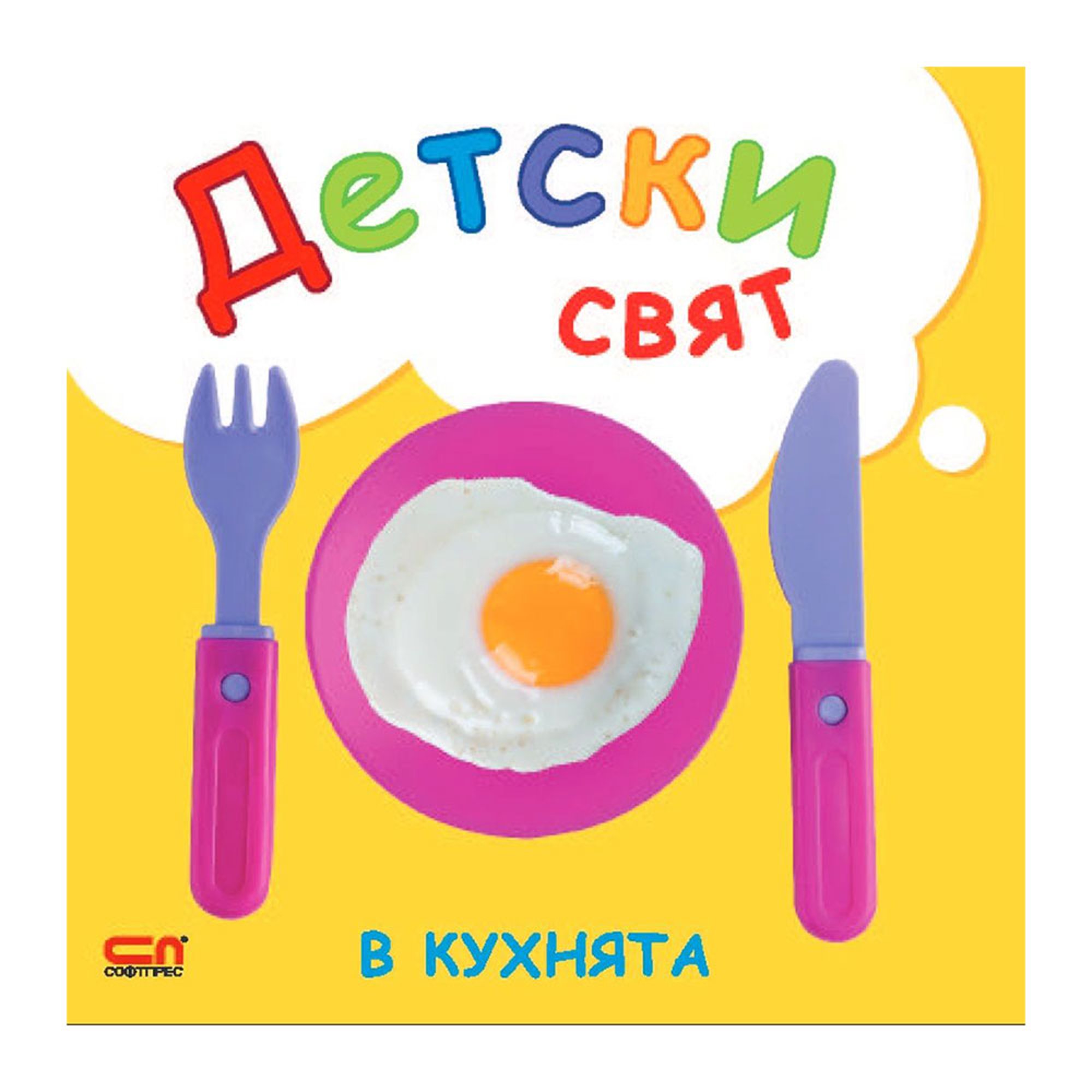 Детски свят - В кухнята