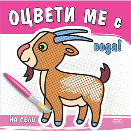 Оцвети ме с вода! - На село