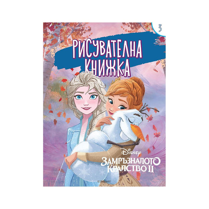 Замръзналото кралство II - Рисувателна книжка 3, Егмонт