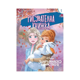 Замръзналото кралство II - Рисувателна книжка 3, Егмонт