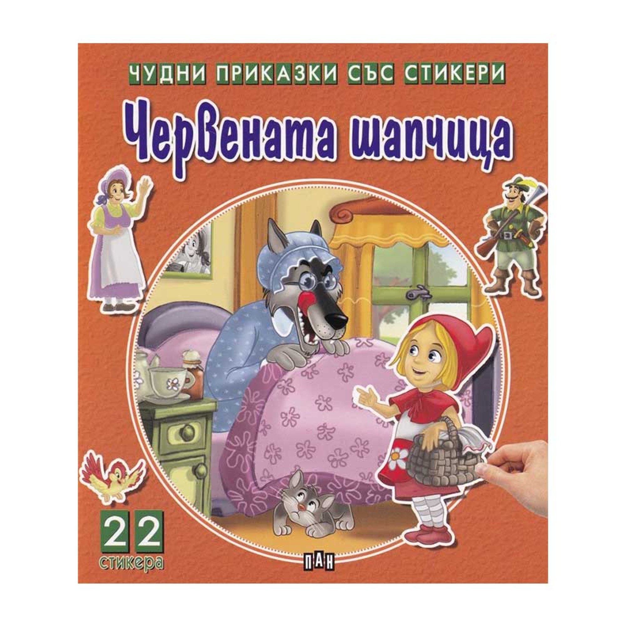 Чудни приказки със стикери - Червената шапчица