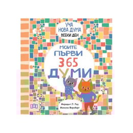 Моите първи 365 думи - Уча нова дума всеки ден!