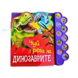 Чуй рева на динозаврите, музикална книжка