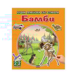 Чудни приказки със стикери - Бамби