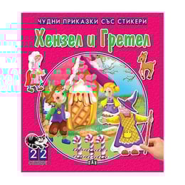 Чудни приказки със стикери - Хензел и Гретел