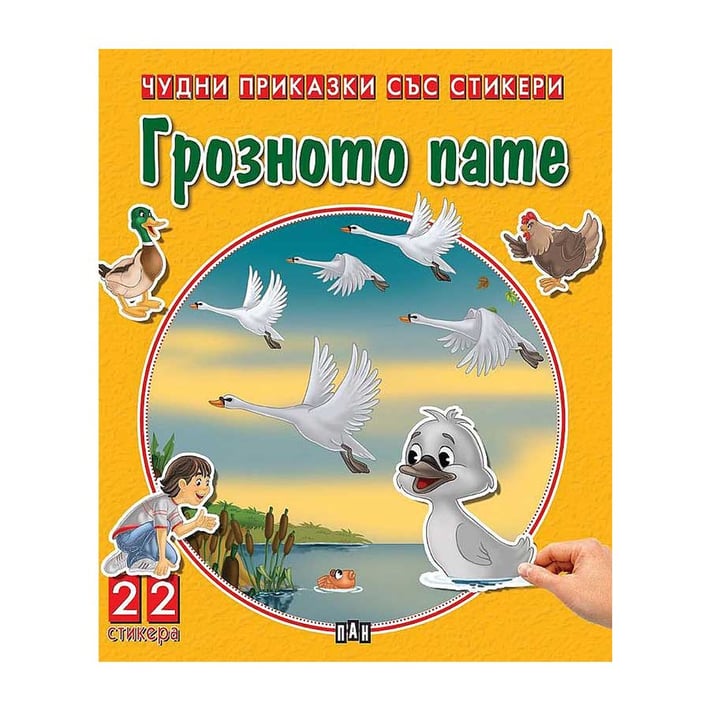 Чудни приказки със стикери - Грозното пате