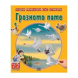 Чудни приказки със стикери - Грозното пате