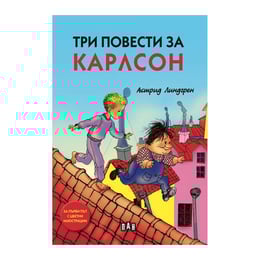 Три повести за Карлсон, Пан