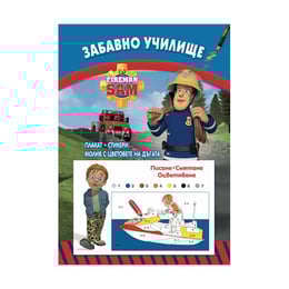 Забавно училище - Пожарникарят Сам, писане, смятане, оцветяване