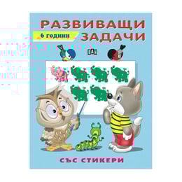 Развиващи задачи със стикери, за 6 години