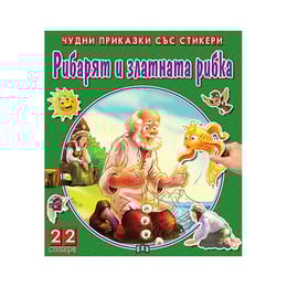 Чудни приказки със стикери - Рибарят и златната рибка