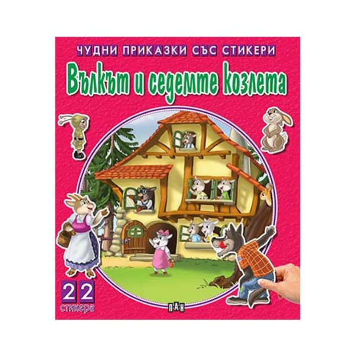 Чудни приказки със стикери - Вълкът и седемте козлета