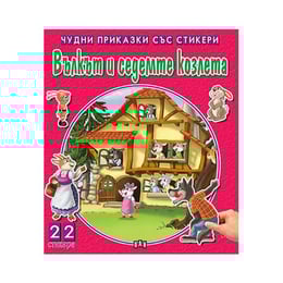 Чудни приказки със стикери - Вълкът и седемте козлета