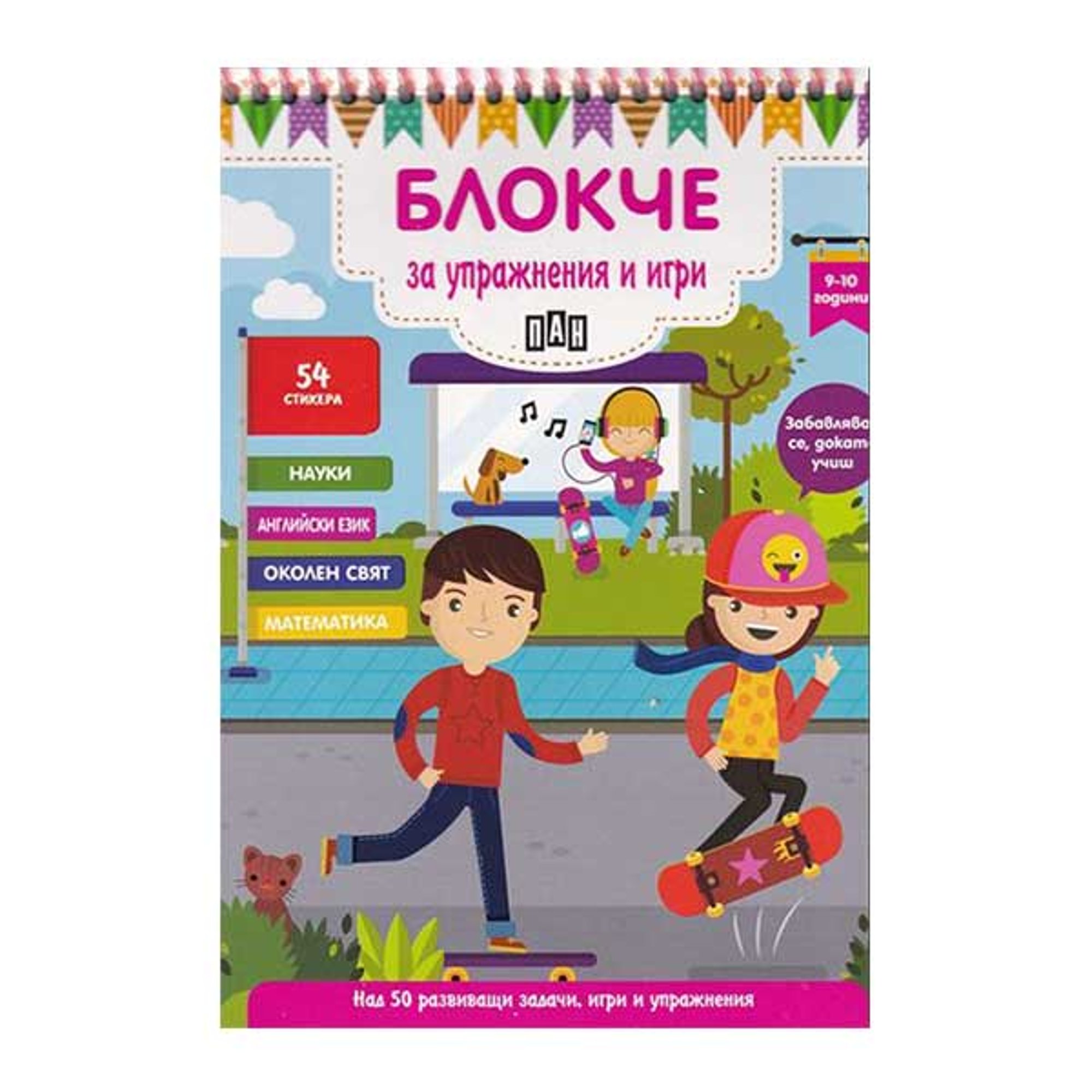 Блокче за упражнения и игри, за 9-10 годишни деца