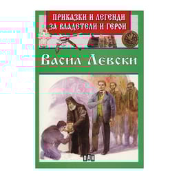 Приказки и легенди за владетели и герои - Васил Левски