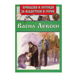 Приказки и легенди за владетели и герои - Васил Левски