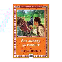 Ако можеха да говорят