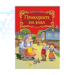 Приказките на баба, Пан
