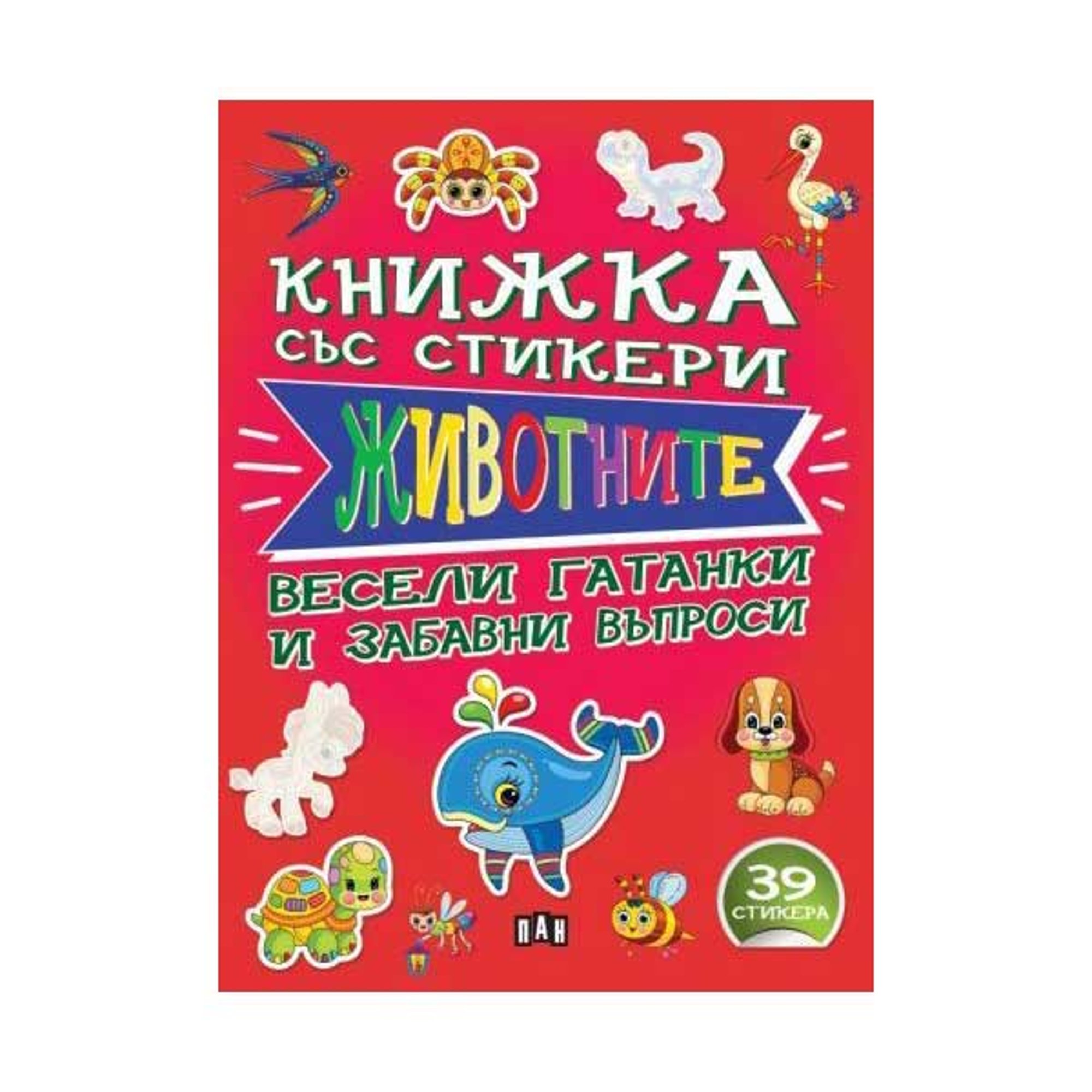 Книжка със стикери - Животните, Пан