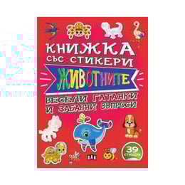 Книжка със стикери - Животните, Пан