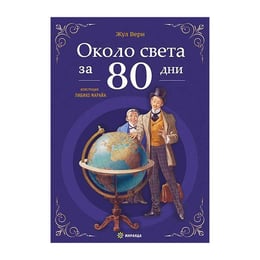 Около света за 80 дни