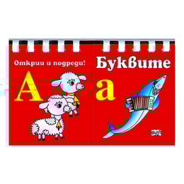 Буквите